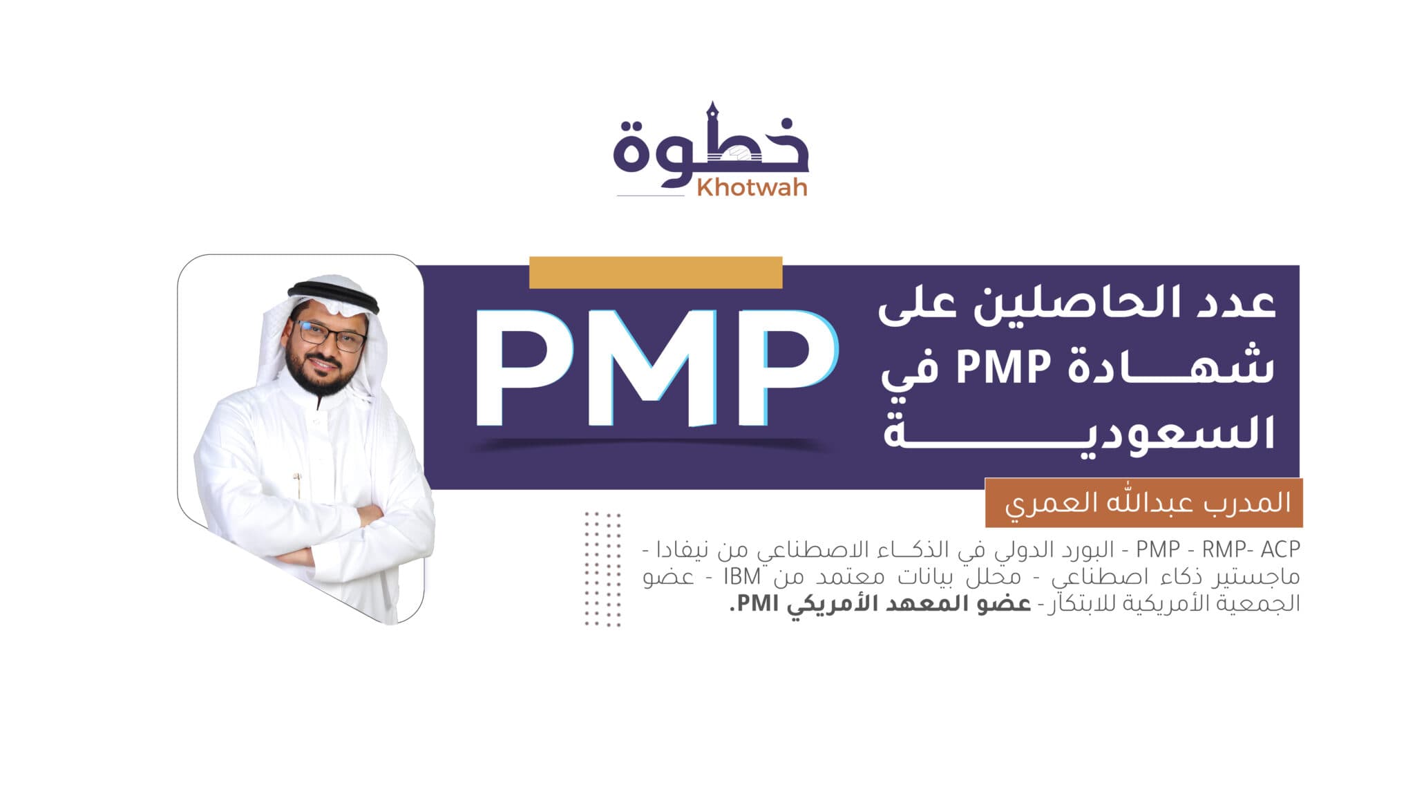 كم عدد الحاصلين على شهادة PMP في المملكة العربية السعودية؟