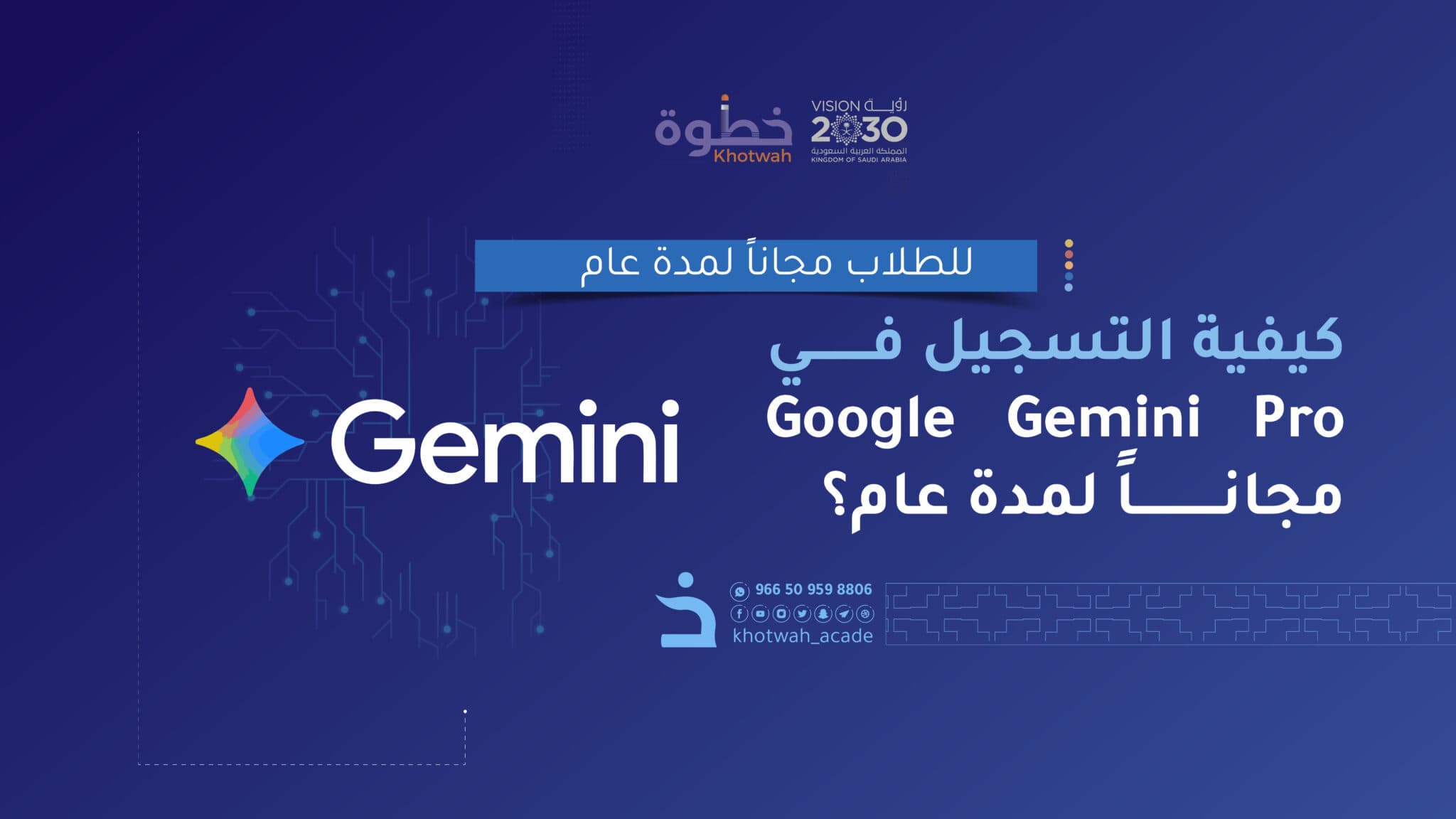 اشتراك Google Gemini Pro مجاني للطلاب: عامٌ من الذكاء والإنتاجية بلا مقابل!